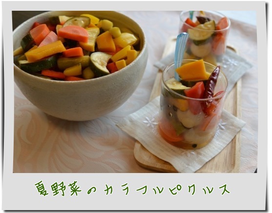夏野菜のカラフルピクルス　ｂｙばん　くみこ先生