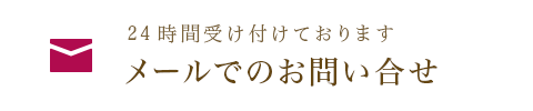 24時間受け付けております メールでのお問い合せ