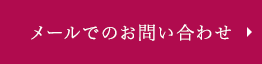 メールでのお問い合わせ